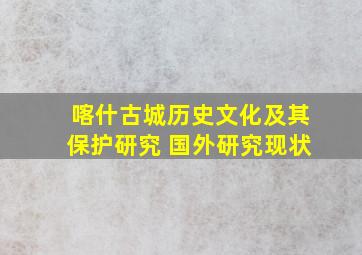 喀什古城历史文化及其保护研究 国外研究现状